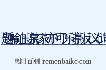 题喻玉泉家亦可乐亭反义词是什么意思的图片